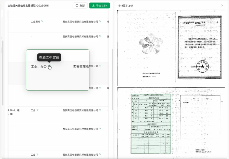 土地证关键信息批量提取表，点击字段在原文中定位
