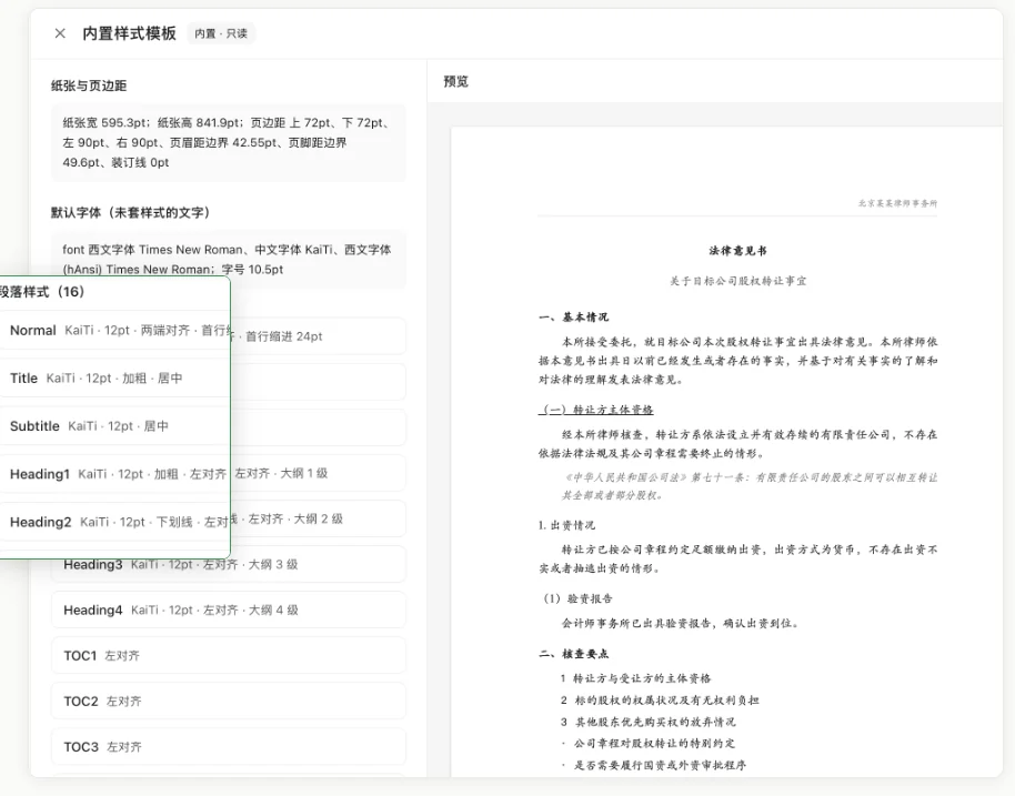 内置样式模板的纸张、字体、段落样式与预览