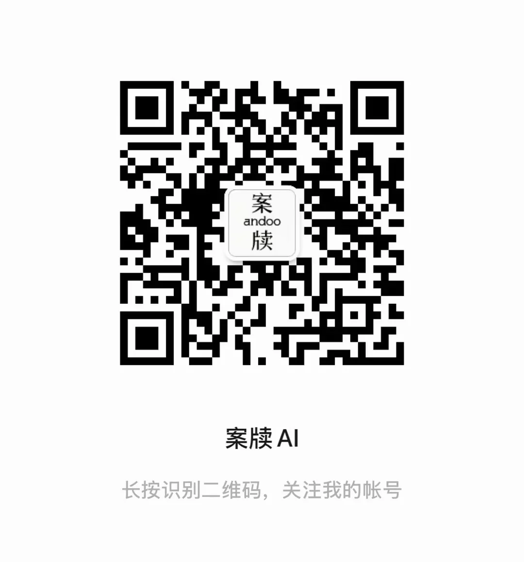 案牍 AI 公众号二维码