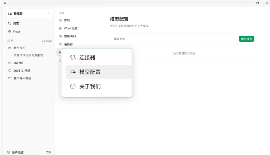设置中的模型配置，可添加私有化部署的自定义模型